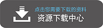 资料下载